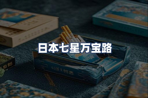 日本七星万宝路