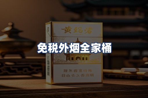 免税外烟全家桶