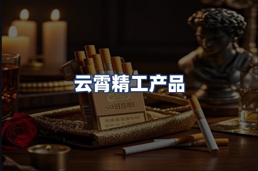 云霄精工产品
